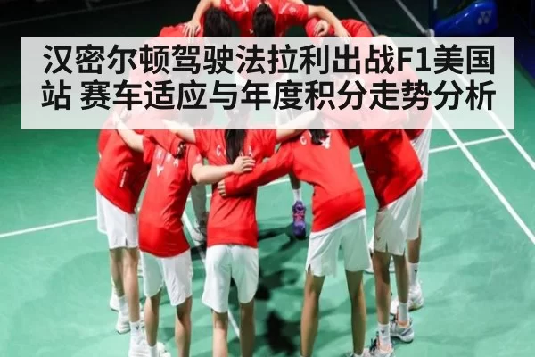 汉密尔顿驾驶法拉利出战F1美国站 赛车适应与年度积分走势分析 | OBSports