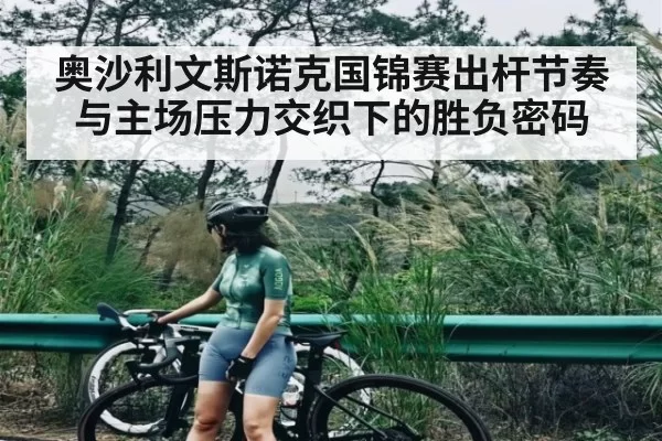 奥沙利文斯诺克国锦赛出杆节奏与主场压力交织下的胜负密码（OBSports）